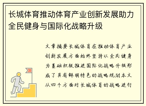 长城体育推动体育产业创新发展助力全民健身与国际化战略升级