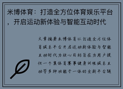 米博体育：打造全方位体育娱乐平台，开启运动新体验与智能互动时代