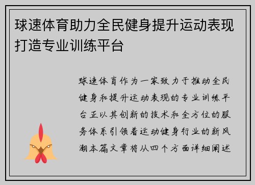球速体育助力全民健身提升运动表现打造专业训练平台