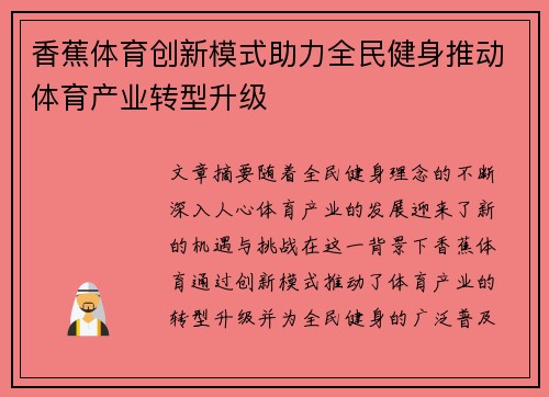香蕉体育创新模式助力全民健身推动体育产业转型升级