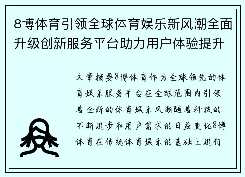 8博体育引领全球体育娱乐新风潮全面升级创新服务平台助力用户体验提升