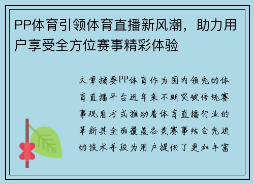 PP体育引领体育直播新风潮，助力用户享受全方位赛事精彩体验