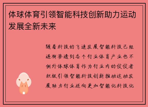 体球体育引领智能科技创新助力运动发展全新未来