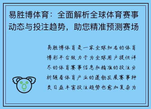 易胜博体育：全面解析全球体育赛事动态与投注趋势，助您精准预测赛场胜负