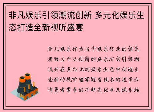 非凡娱乐引领潮流创新 多元化娱乐生态打造全新视听盛宴