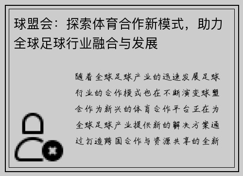 球盟会：探索体育合作新模式，助力全球足球行业融合与发展