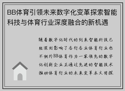 BB体育引领未来数字化变革探索智能科技与体育行业深度融合的新机遇