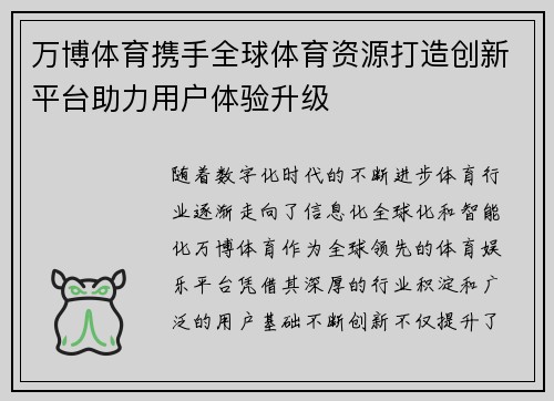 万博体育携手全球体育资源打造创新平台助力用户体验升级