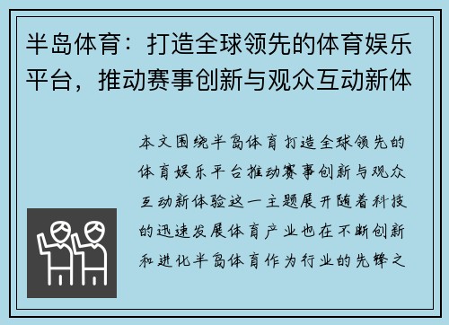半岛体育：打造全球领先的体育娱乐平台，推动赛事创新与观众互动新体验