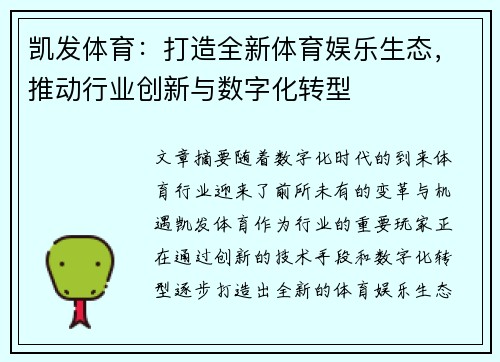 凯发体育：打造全新体育娱乐生态，推动行业创新与数字化转型