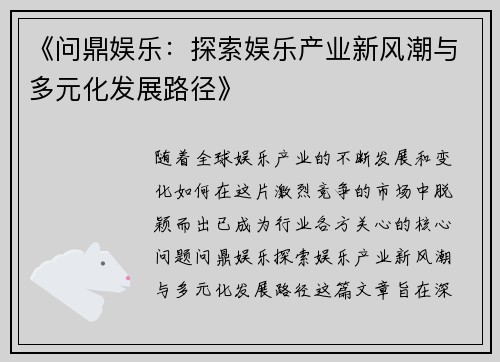 《问鼎娱乐：探索娱乐产业新风潮与多元化发展路径》