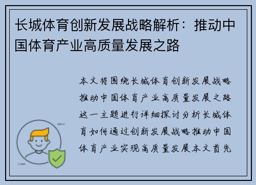 长城体育创新发展战略解析：推动中国体育产业高质量发展之路