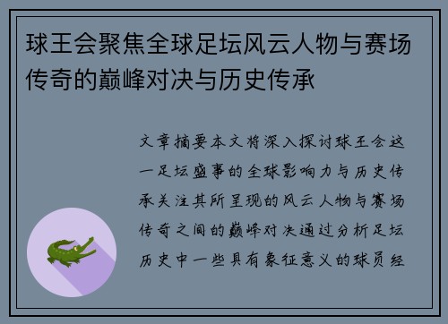 球王会聚焦全球足坛风云人物与赛场传奇的巅峰对决与历史传承