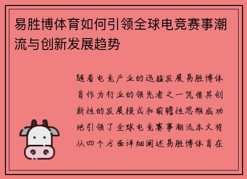 易胜博体育如何引领全球电竞赛事潮流与创新发展趋势